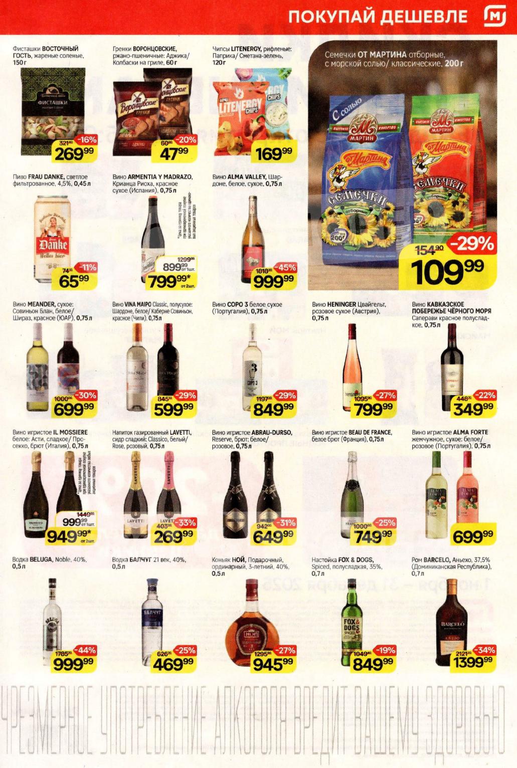 Скидки до 45% на алкогольную продукцию в супермаркетах на эту неделю.